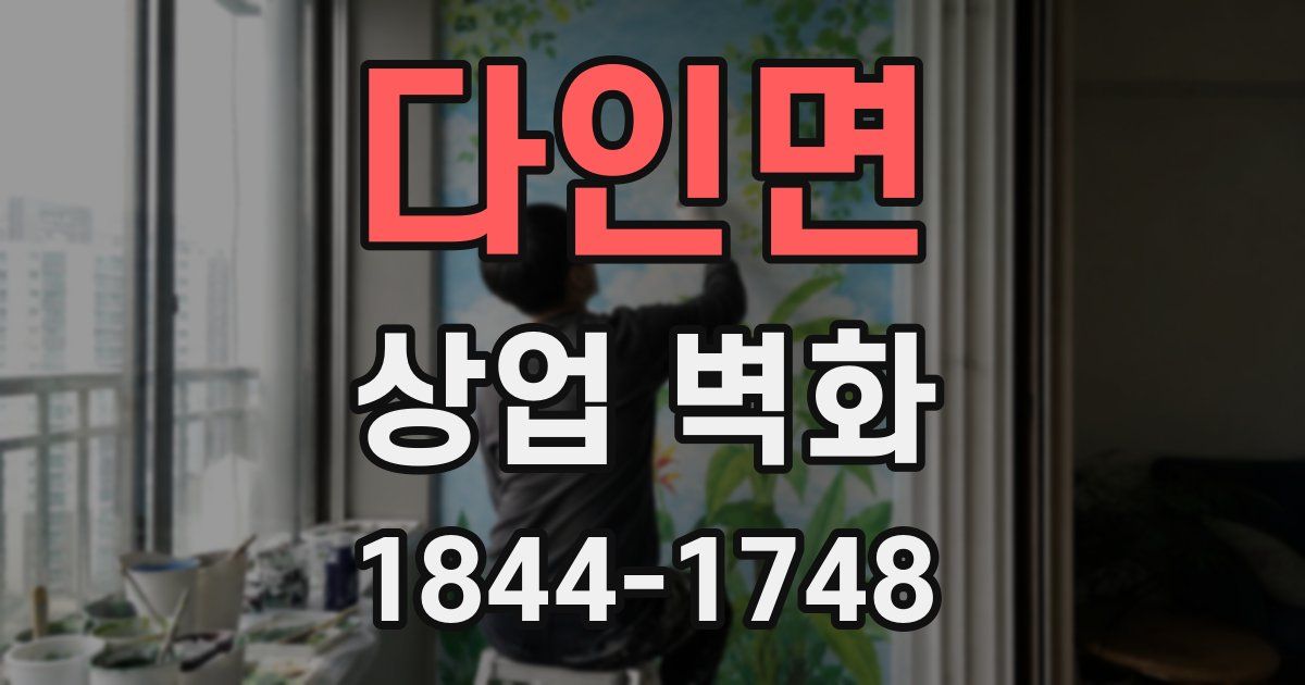 다인면 상업 벽화