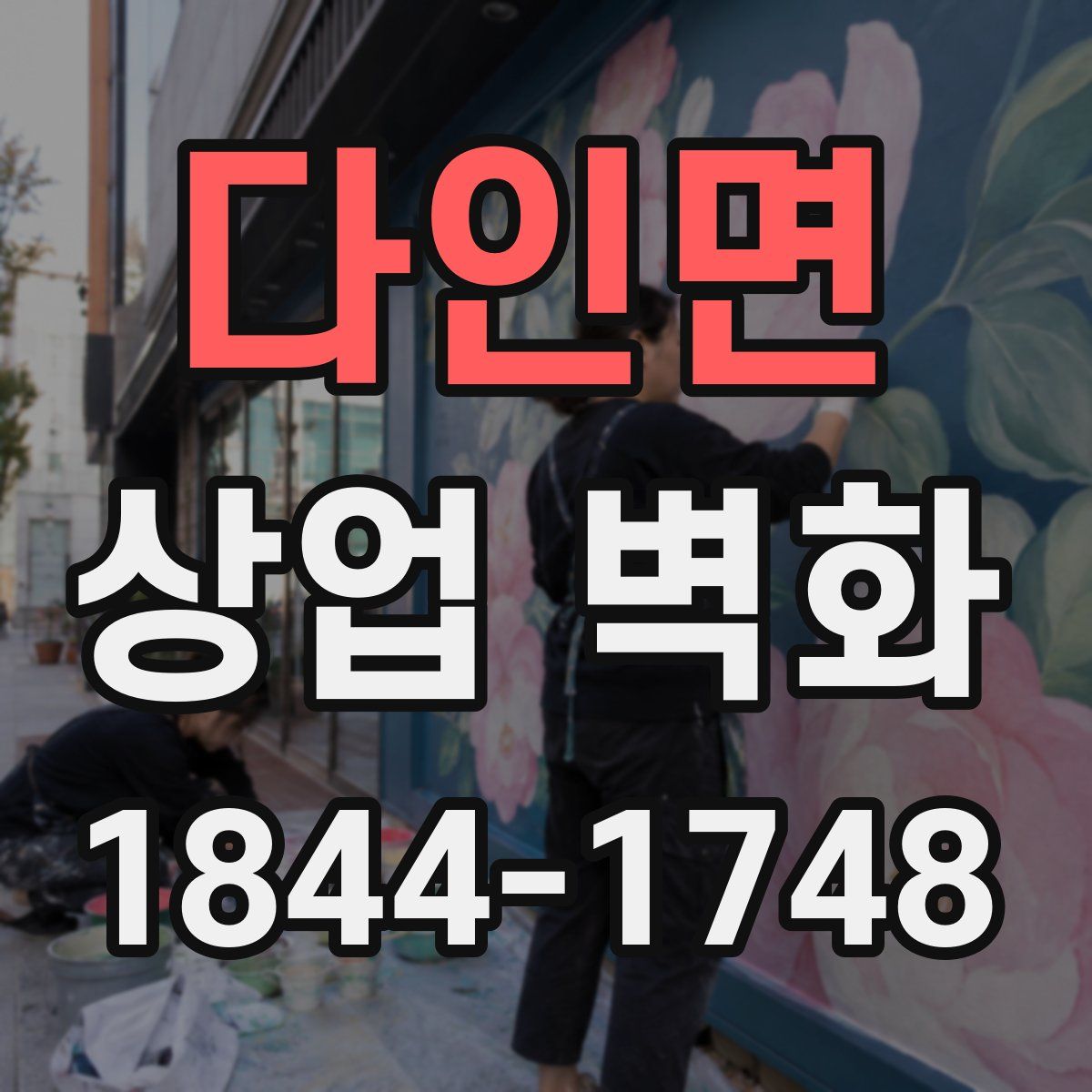 다인면 상업 벽화
