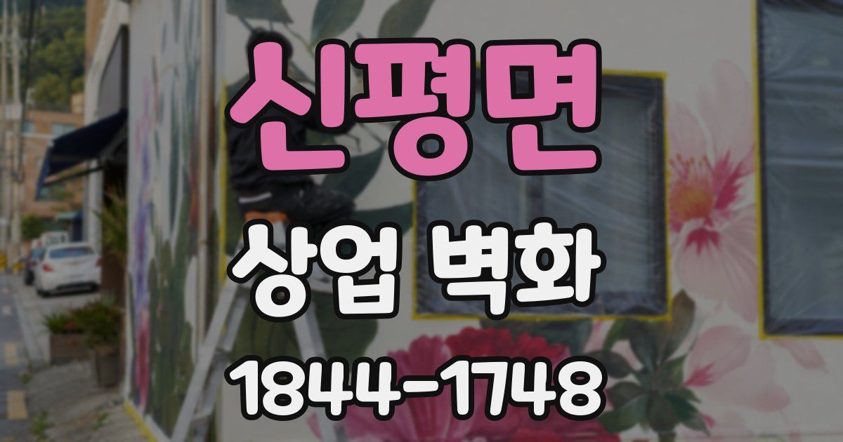 신평면 상업 벽화