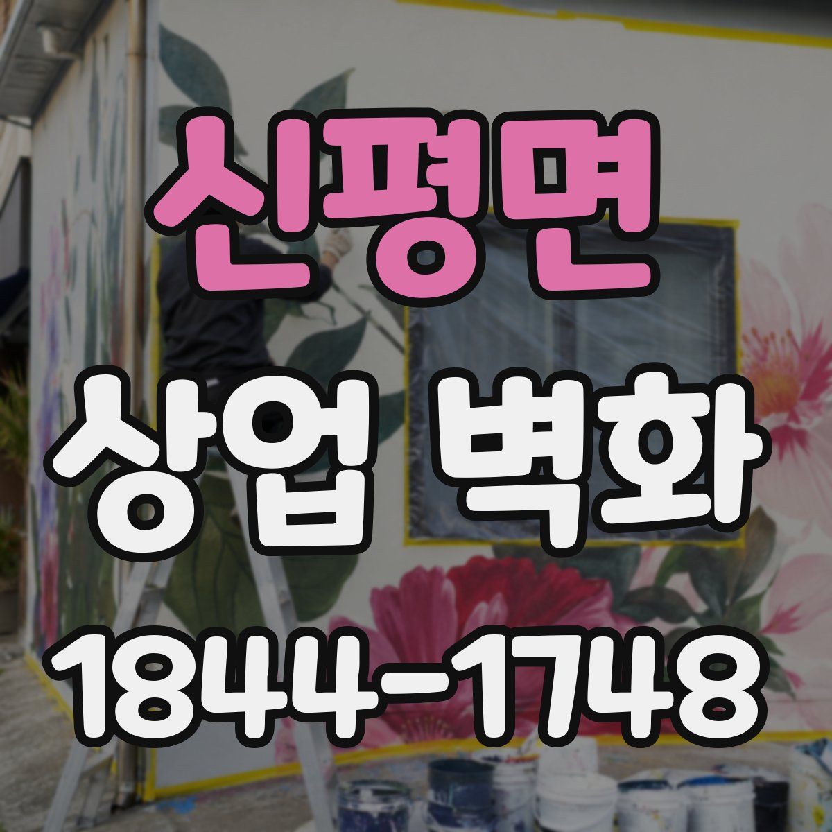 신평면 상업 벽화