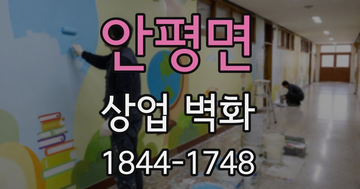 안평면 상업 벽화