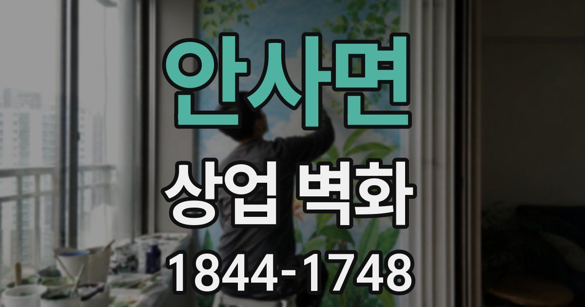 안사면 상업 벽화