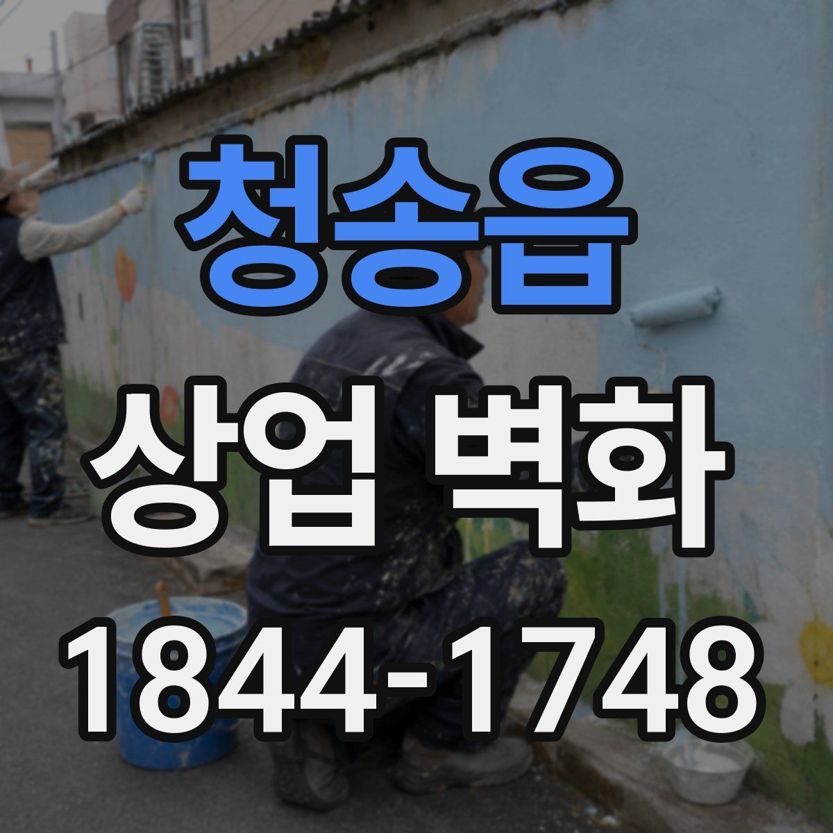 청송읍 상업 벽화