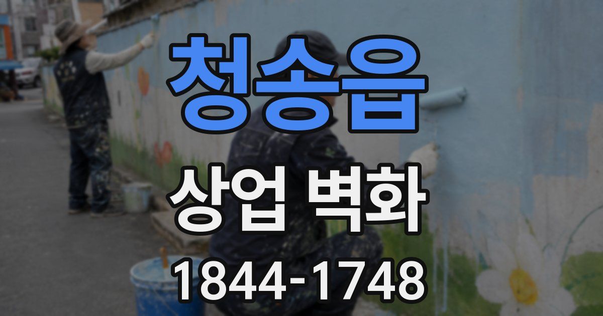 청송읍 상업 벽화