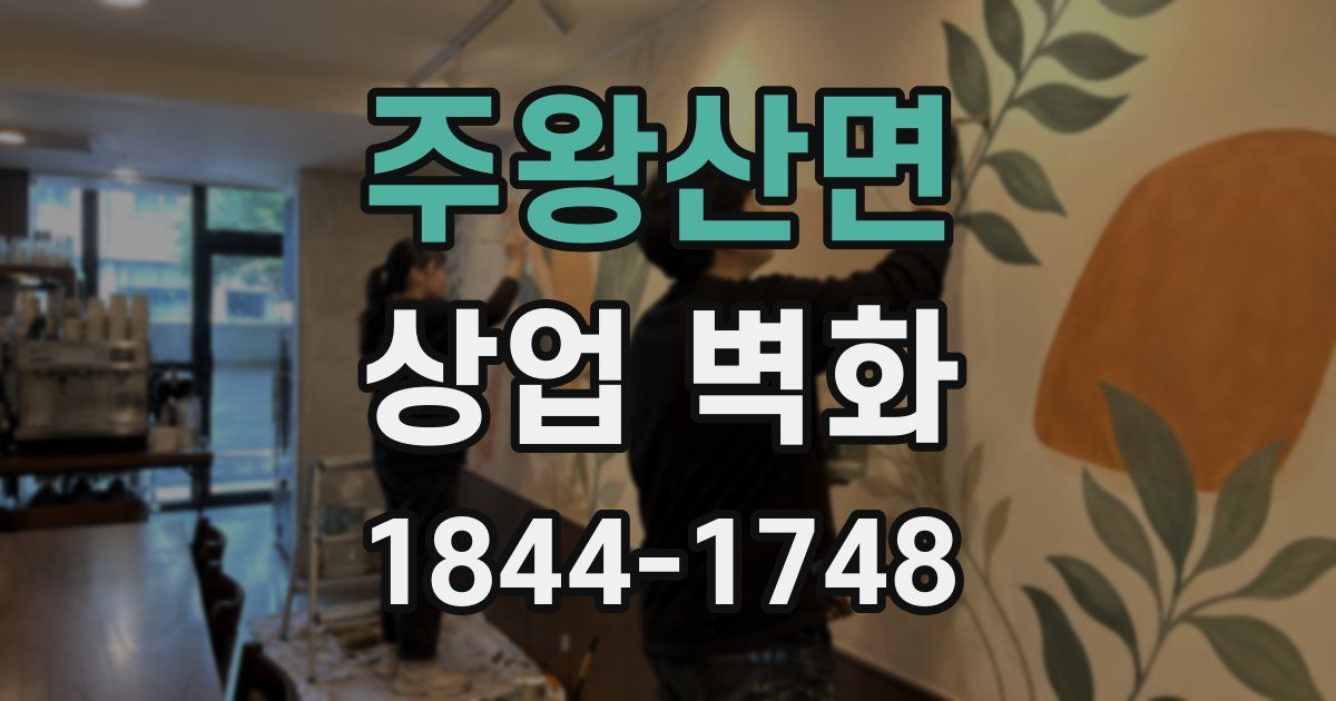 주왕산면 상업 벽화
