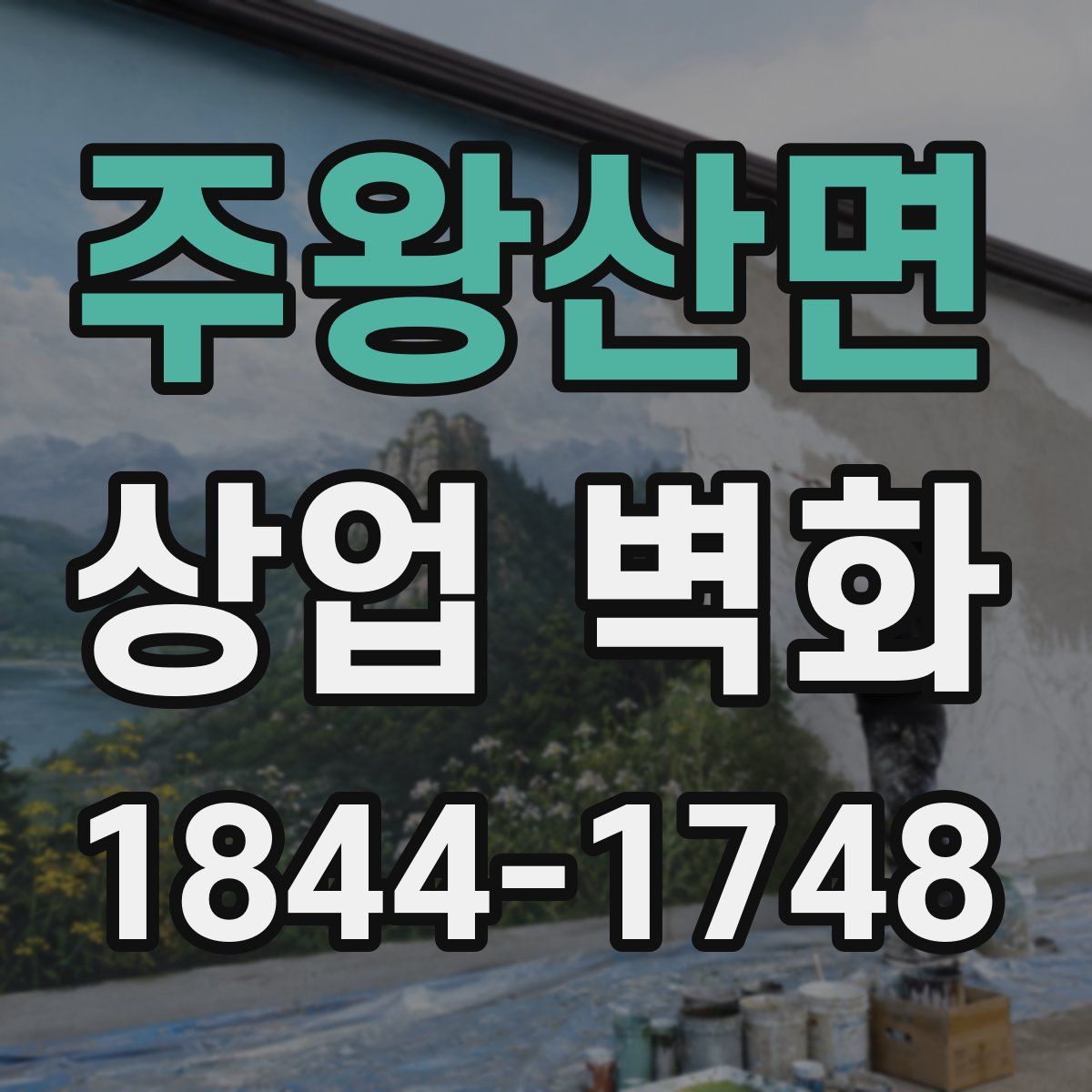 주왕산면 상업 벽화
