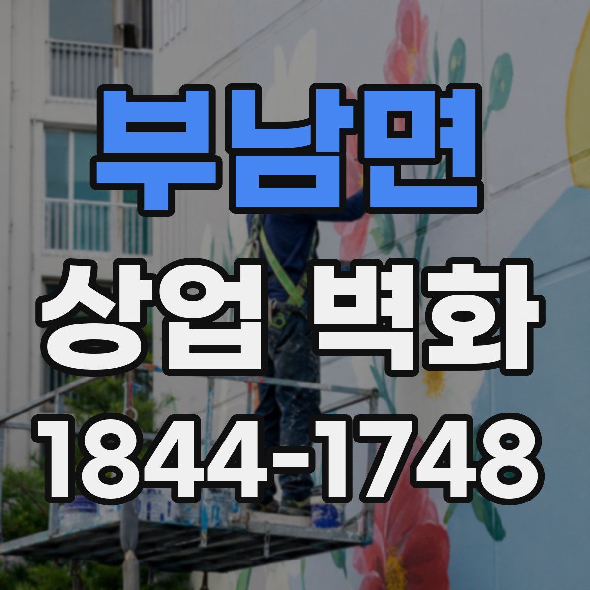 부남면 상업 벽화