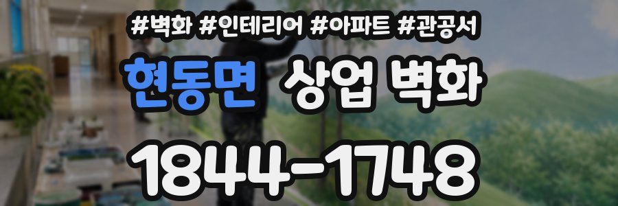 현동면 상업 벽화
