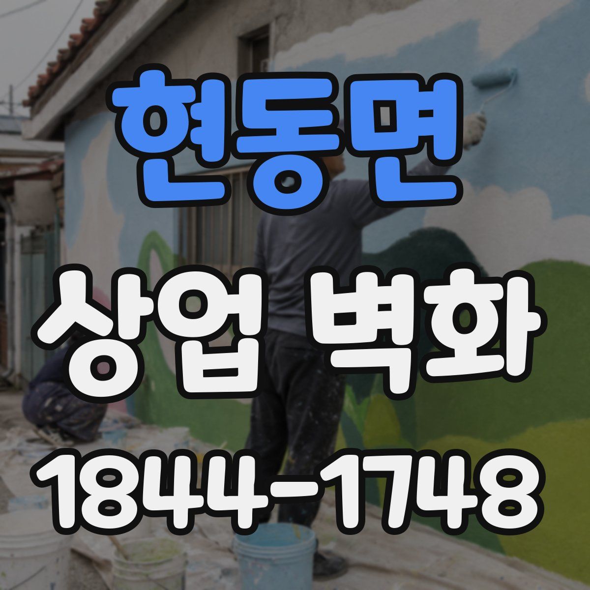 현동면 상업 벽화