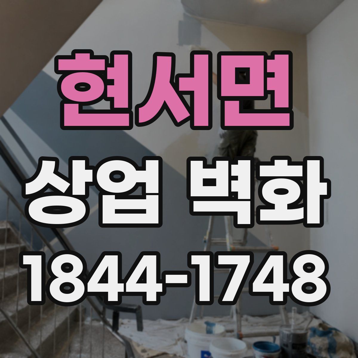 현서면 상업 벽화