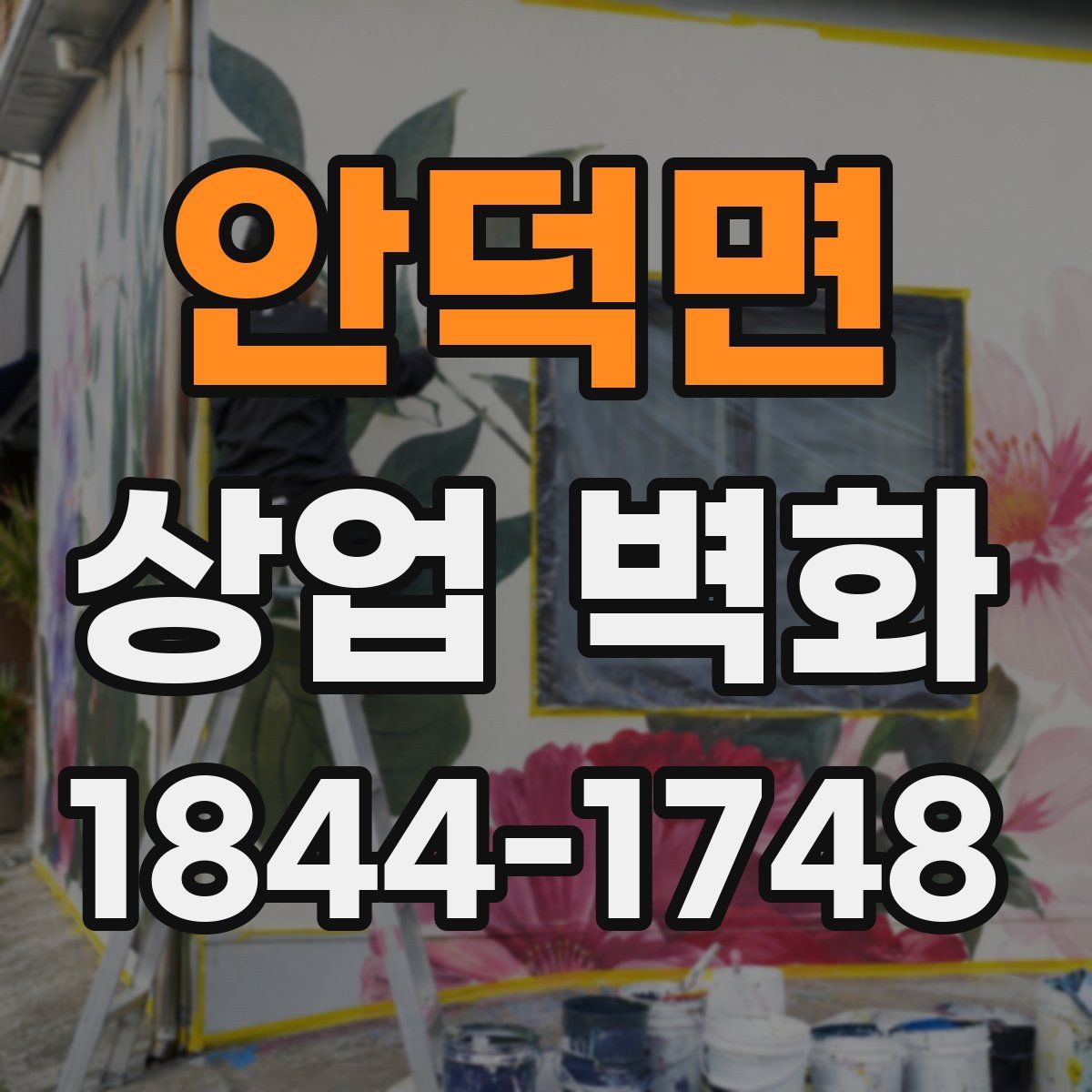안덕면 상업 벽화
