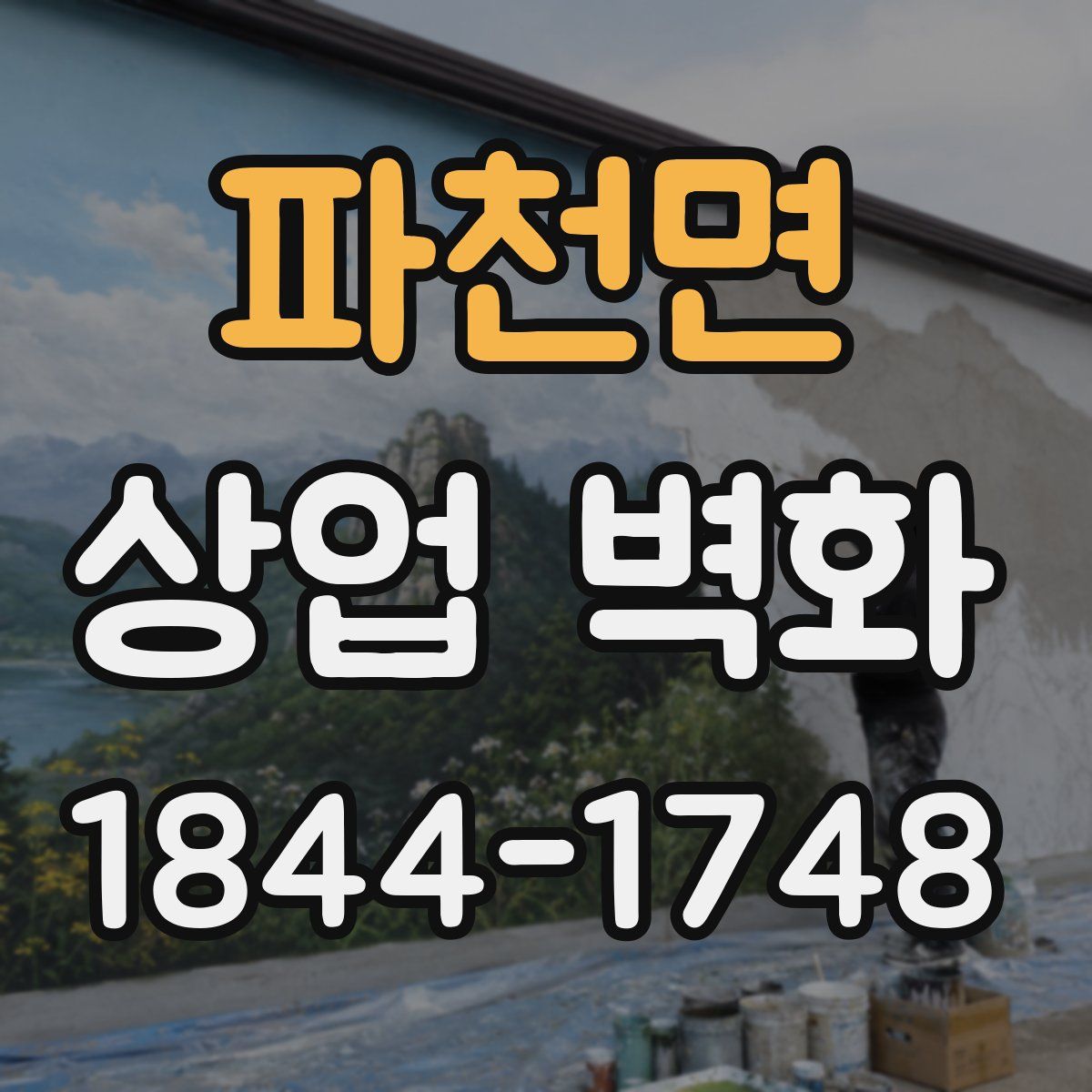 파천면 상업 벽화