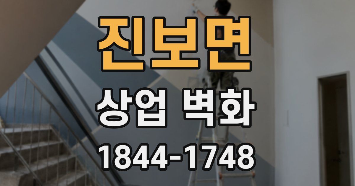 진보면 상업 벽화