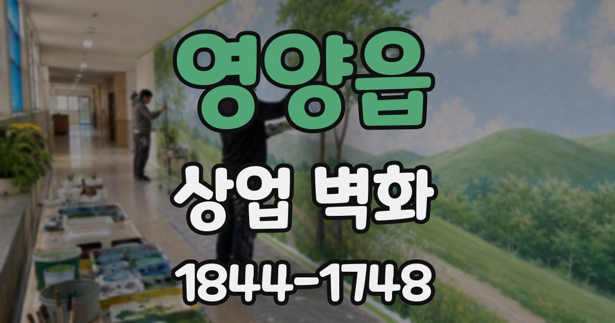 영양읍 상업 벽화