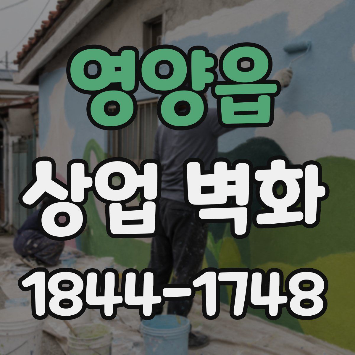 영양읍 상업 벽화