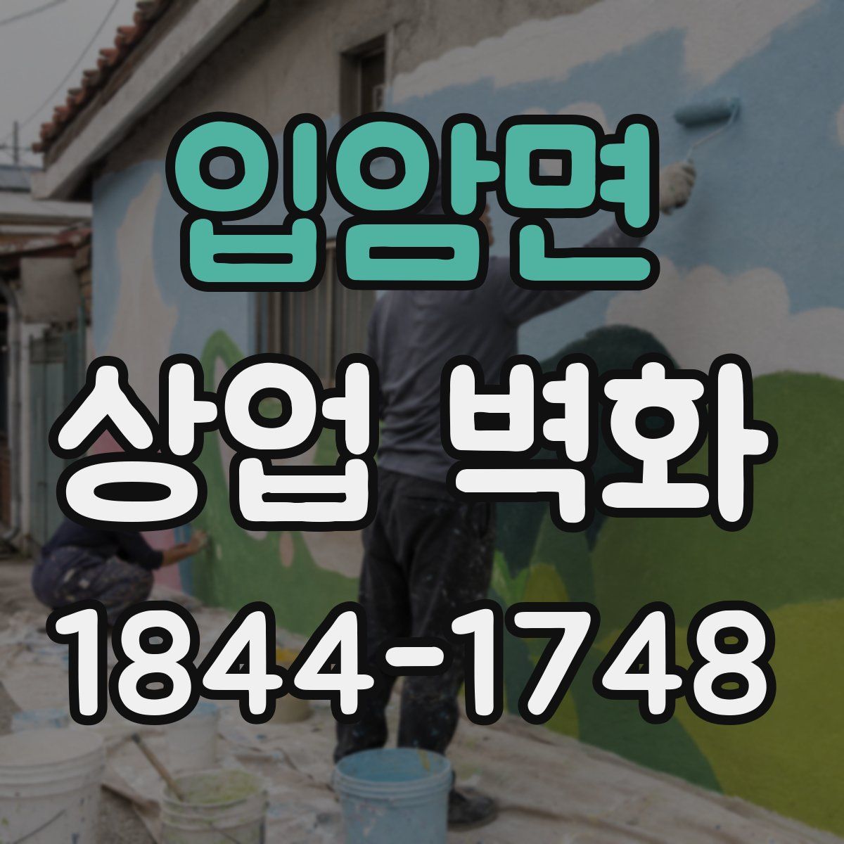 입암면 상업 벽화