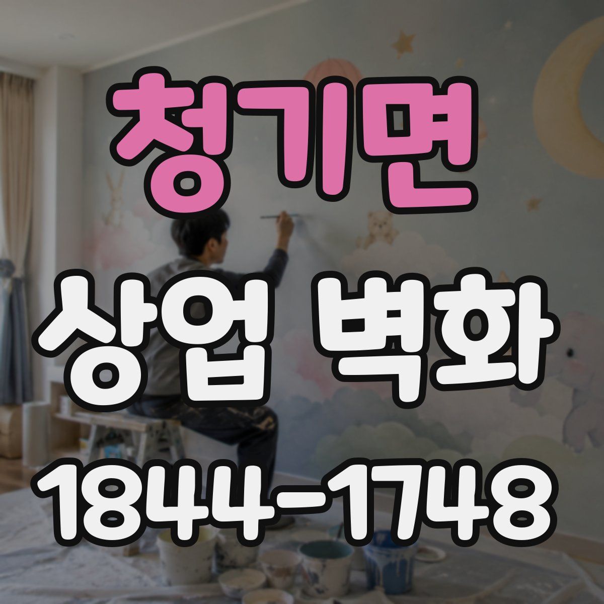 청기면 상업 벽화