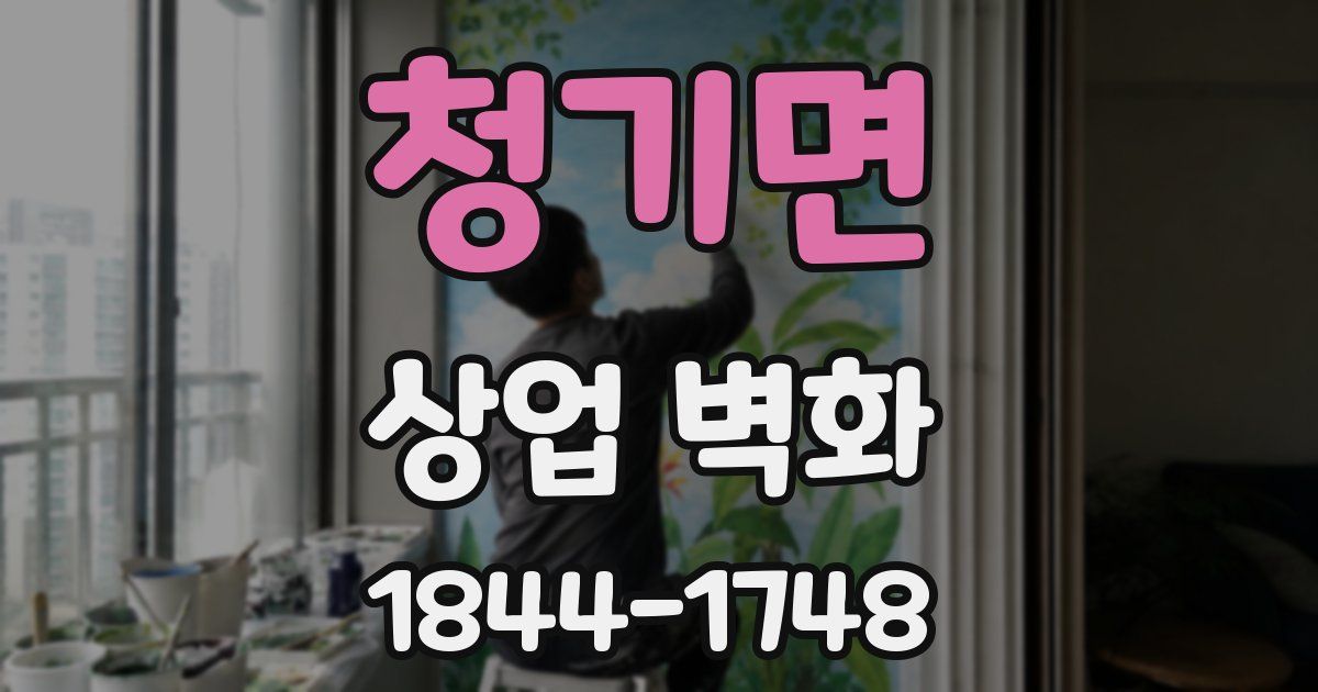 청기면 상업 벽화