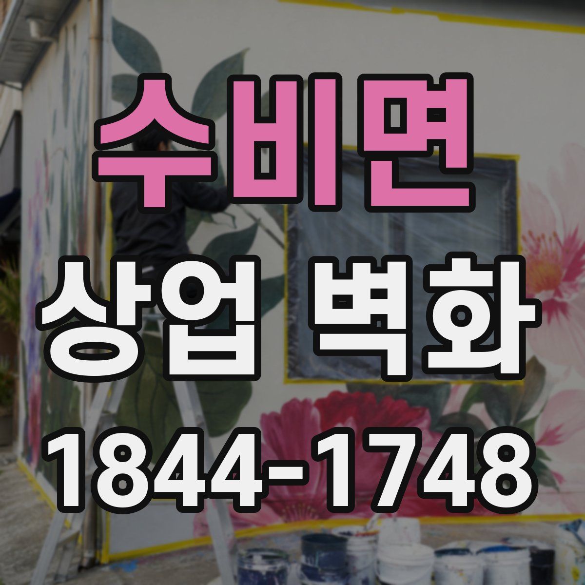 수비면 상업 벽화