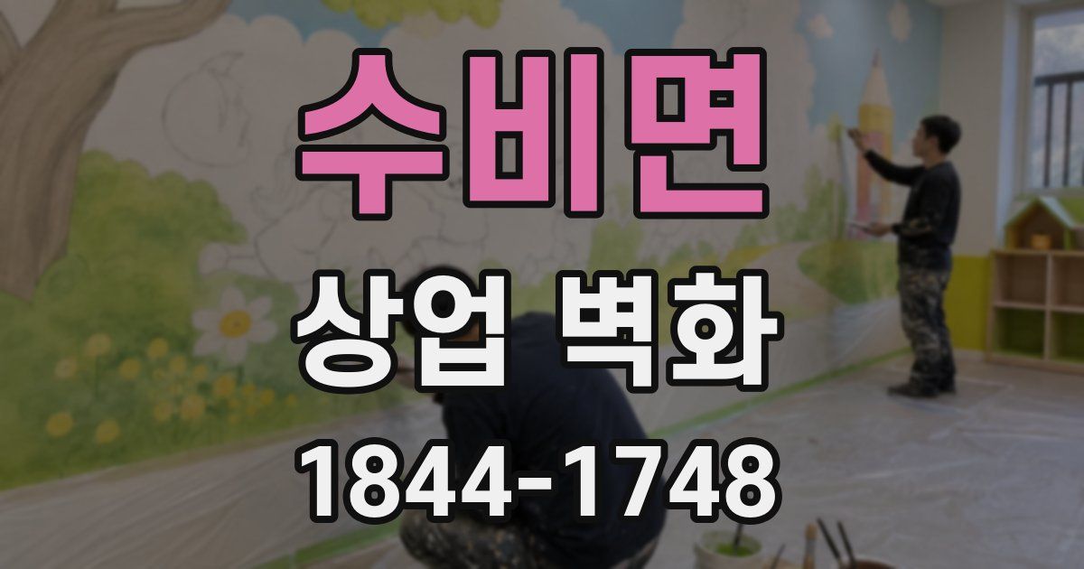 수비면 상업 벽화