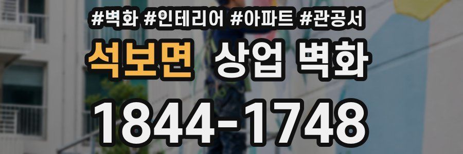 석보면 상업 벽화
