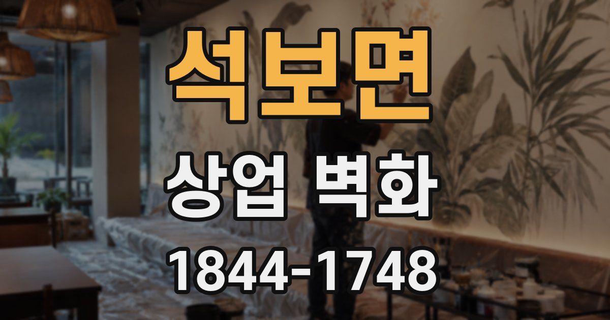 석보면 상업 벽화