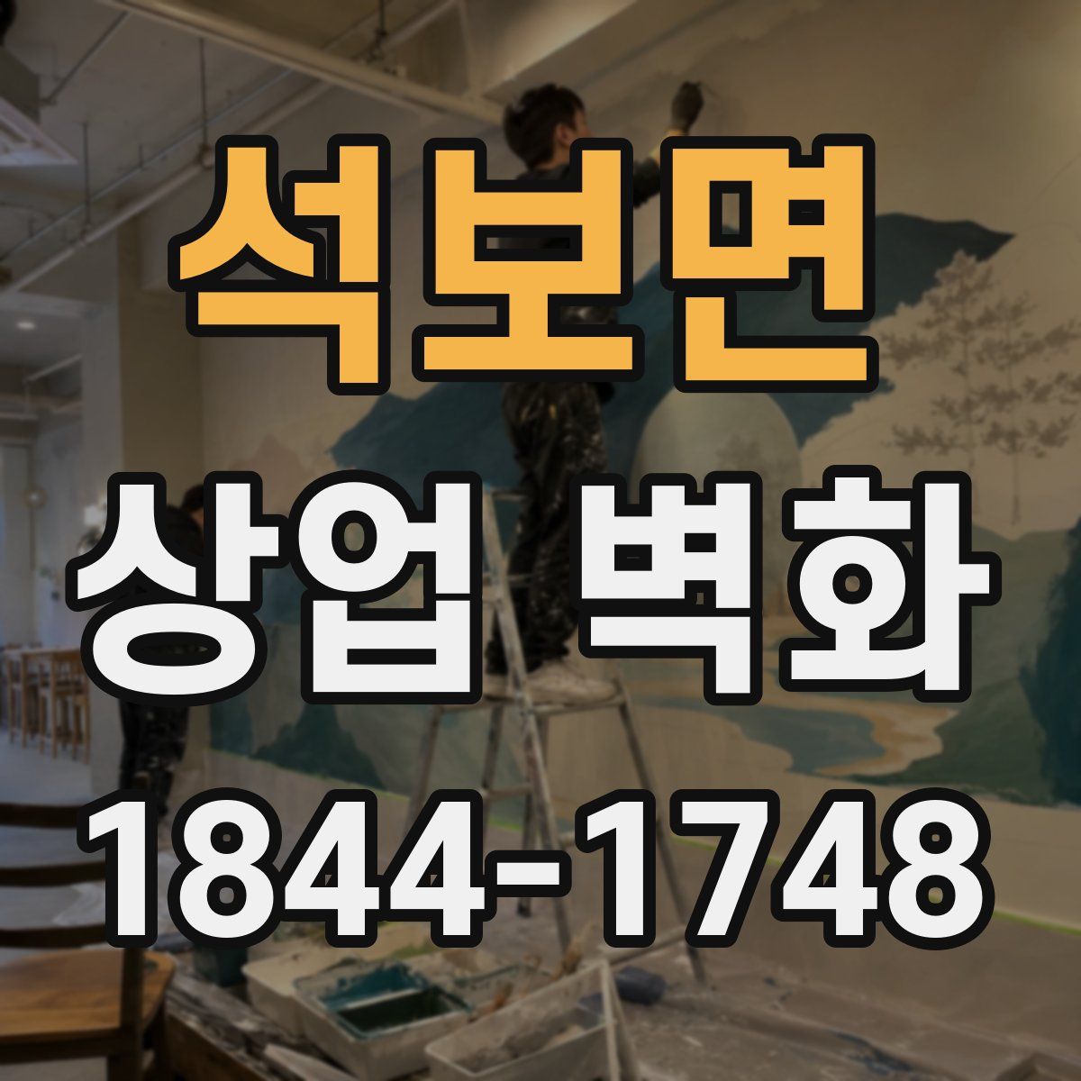 석보면 상업 벽화
