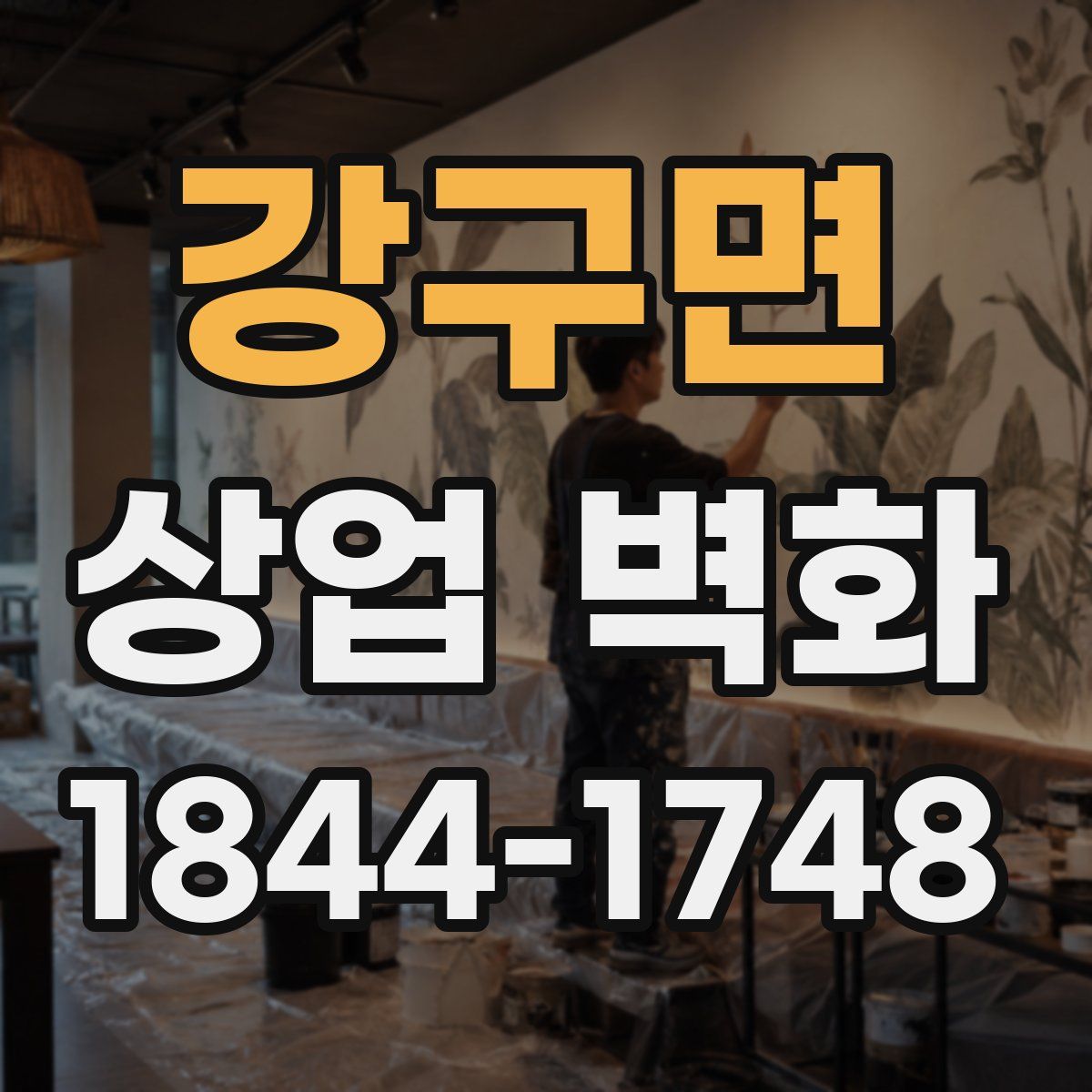 강구면 상업 벽화