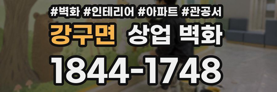 강구면 상업 벽화