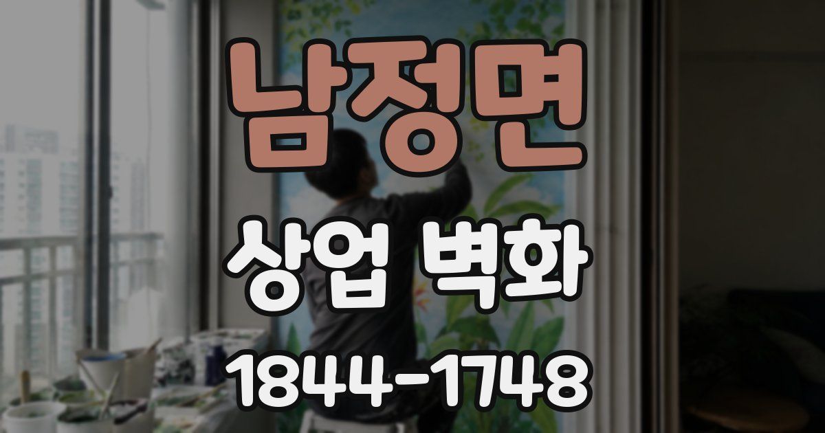 남정면 상업 벽화
