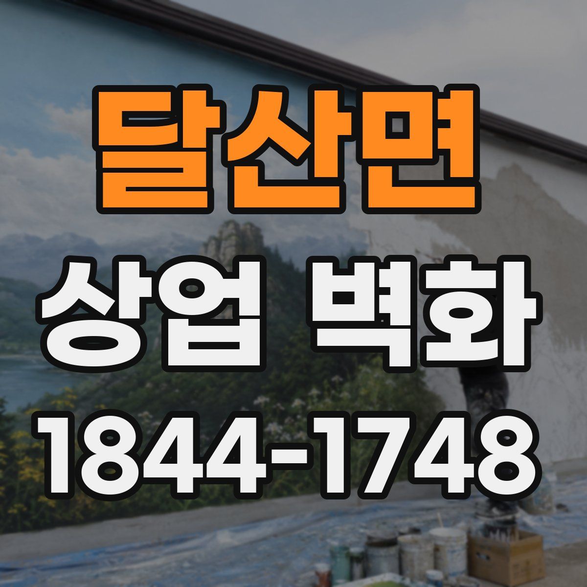 달산면 상업 벽화