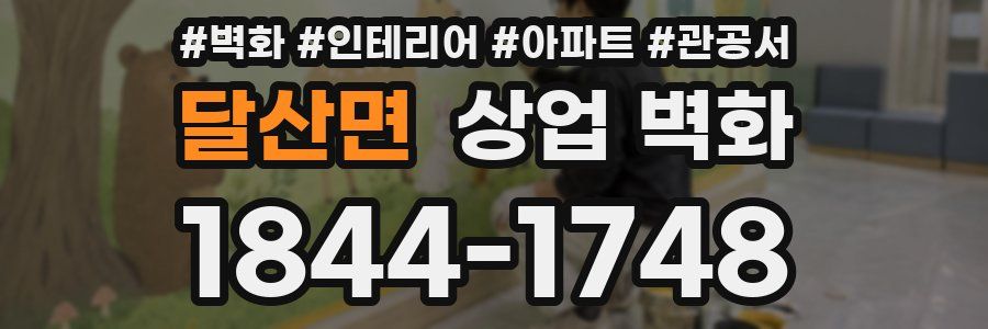 달산면 상업 벽화