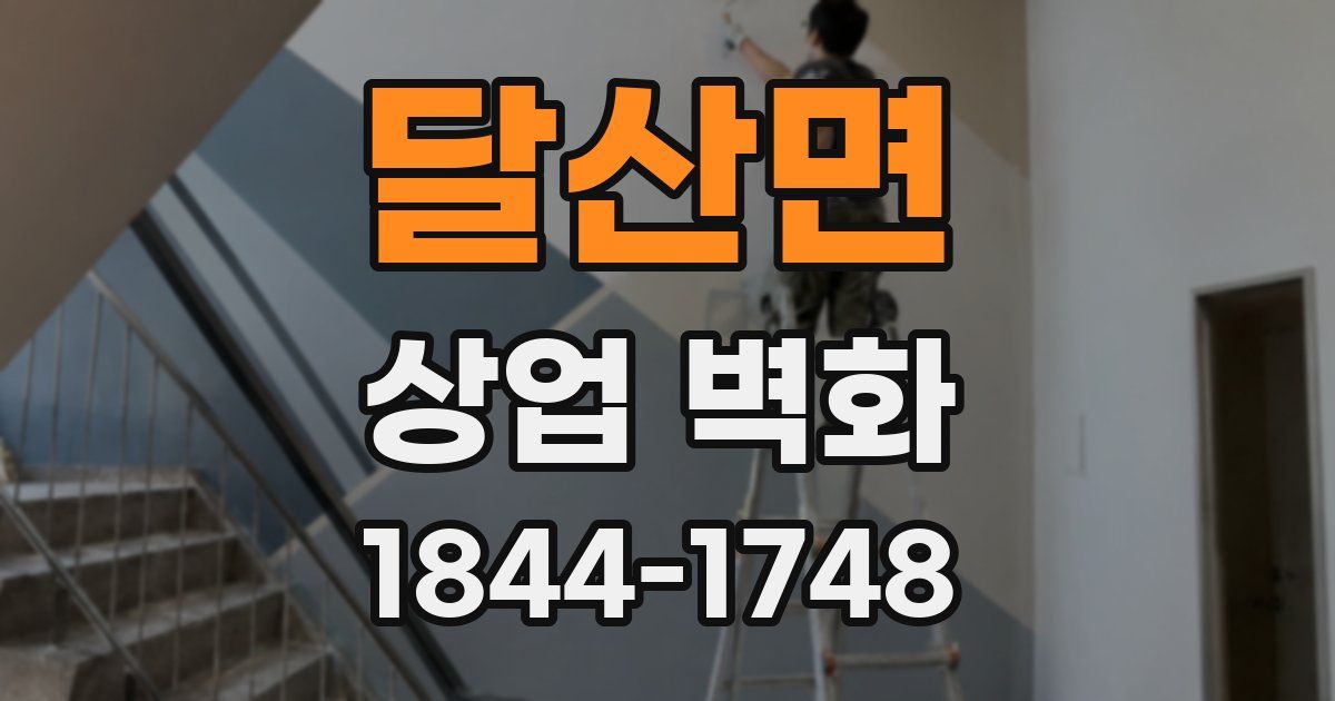 달산면 상업 벽화