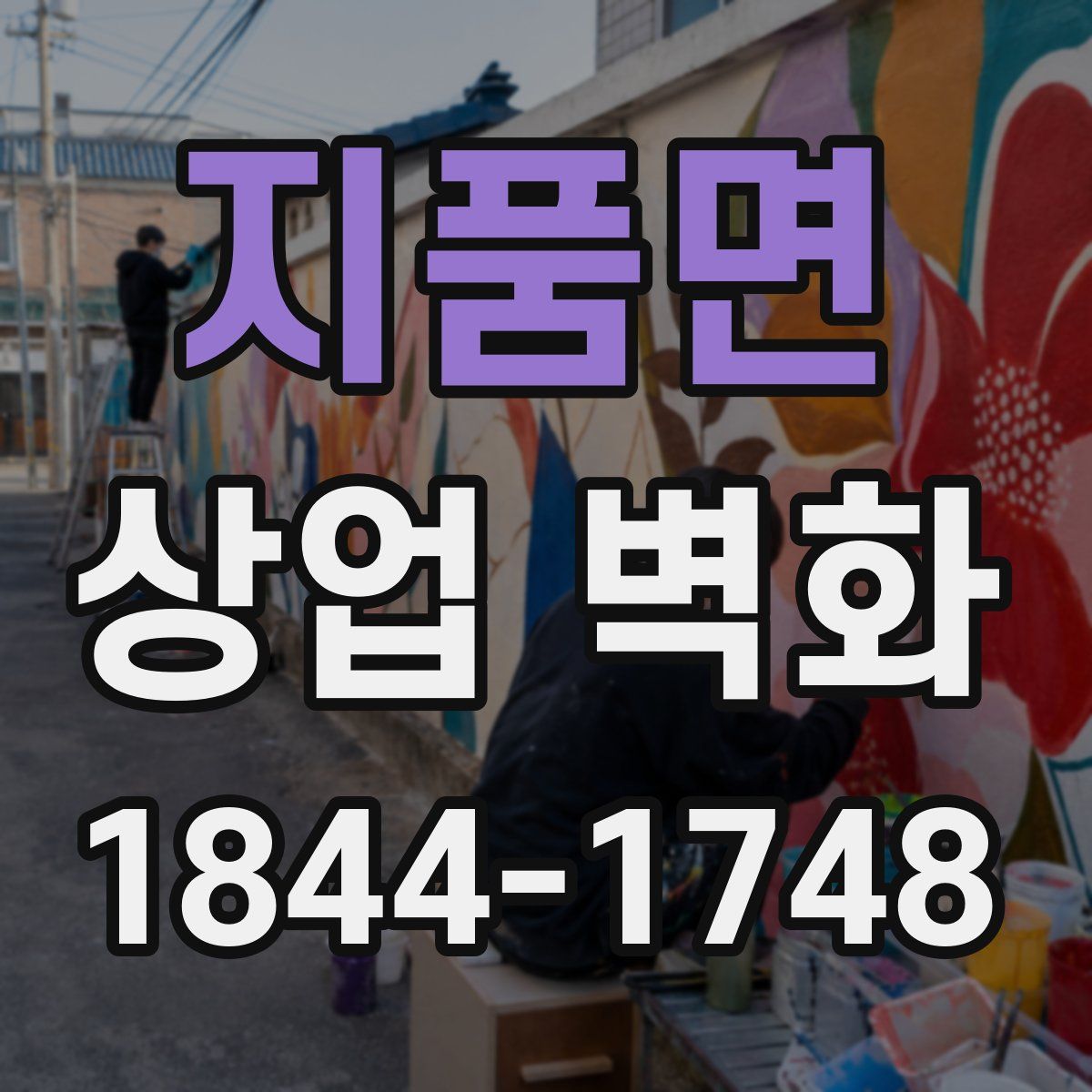 지품면 상업 벽화