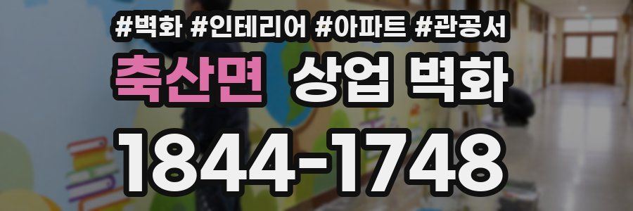 축산면 상업 벽화