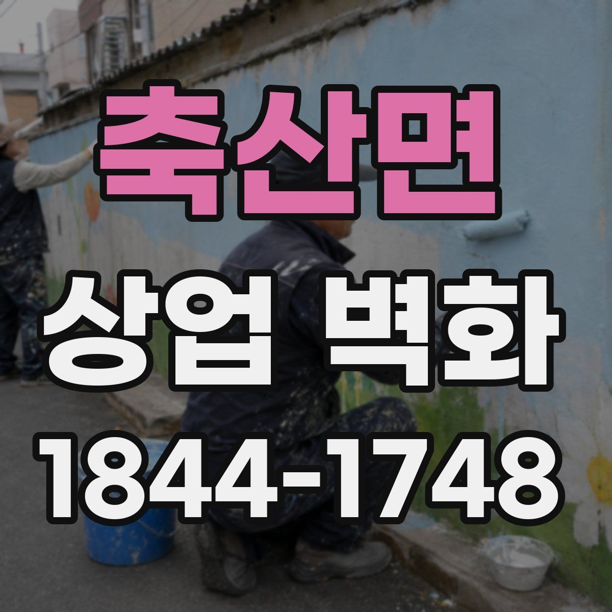 축산면 상업 벽화