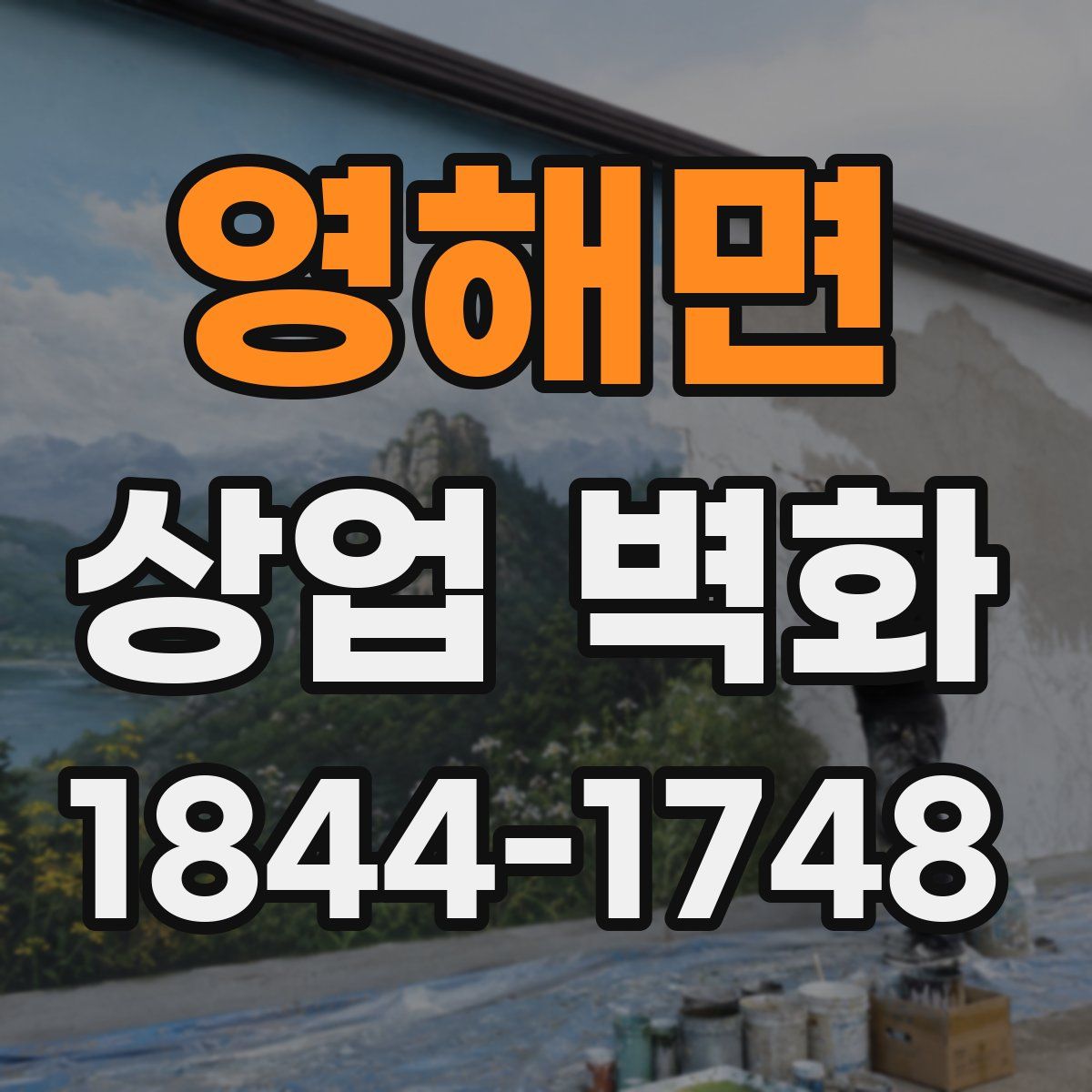 영해면 상업 벽화