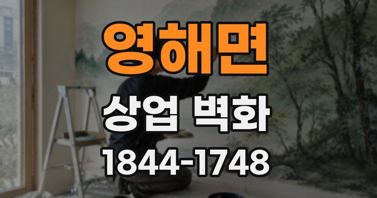 영해면 상업 벽화