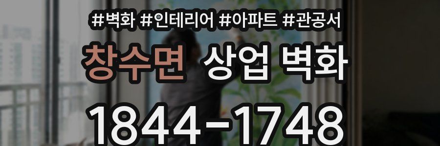 창수면 상업 벽화