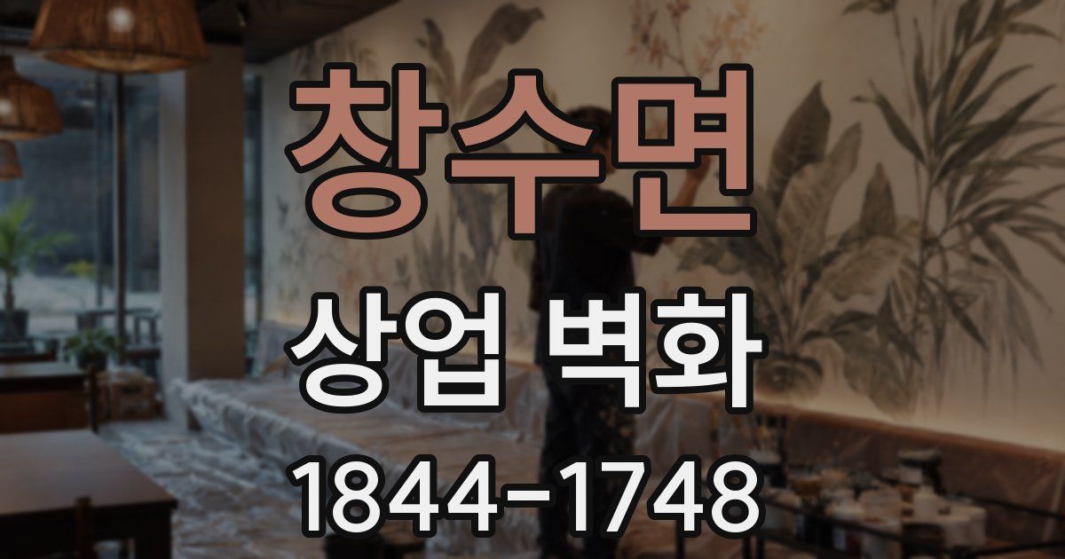 창수면 상업 벽화