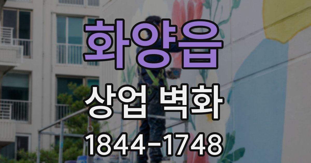 화양읍 상업 벽화