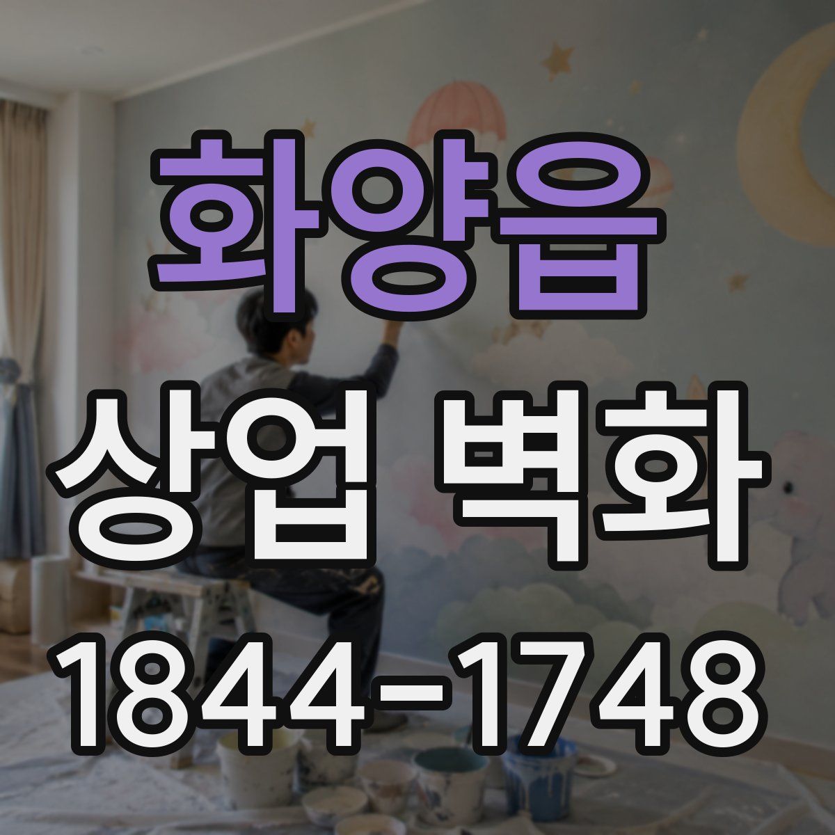 화양읍 상업 벽화