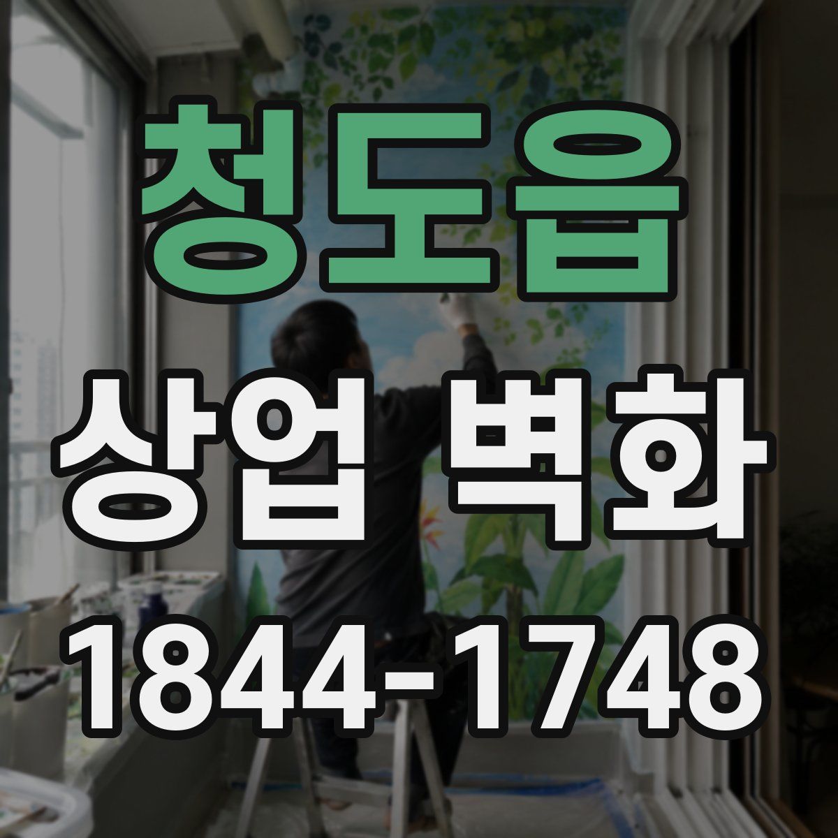 청도읍 상업 벽화