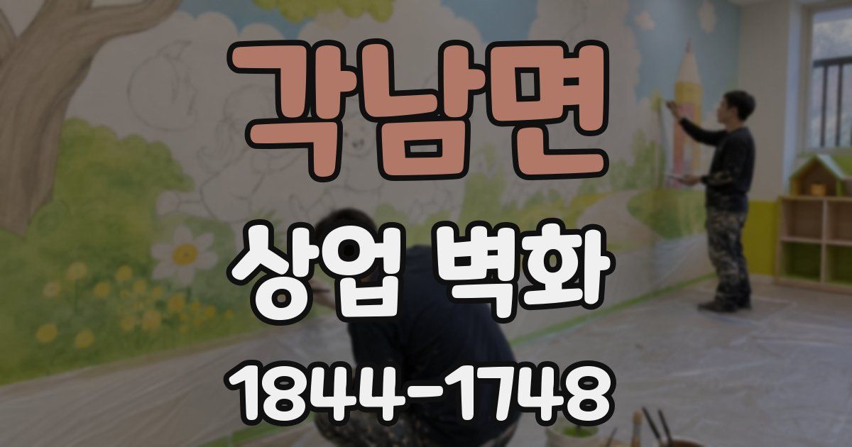 각남면 상업 벽화