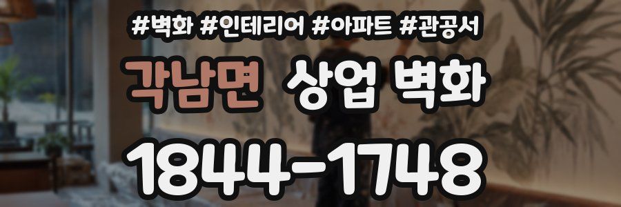 각남면 상업 벽화