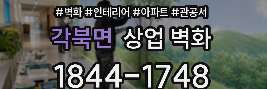 각북면 상업 벽화