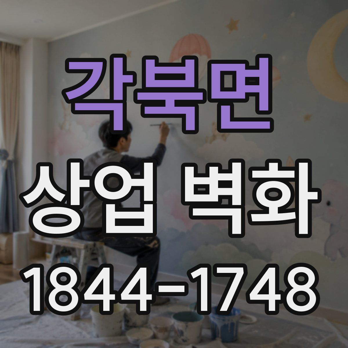 각북면 상업 벽화
