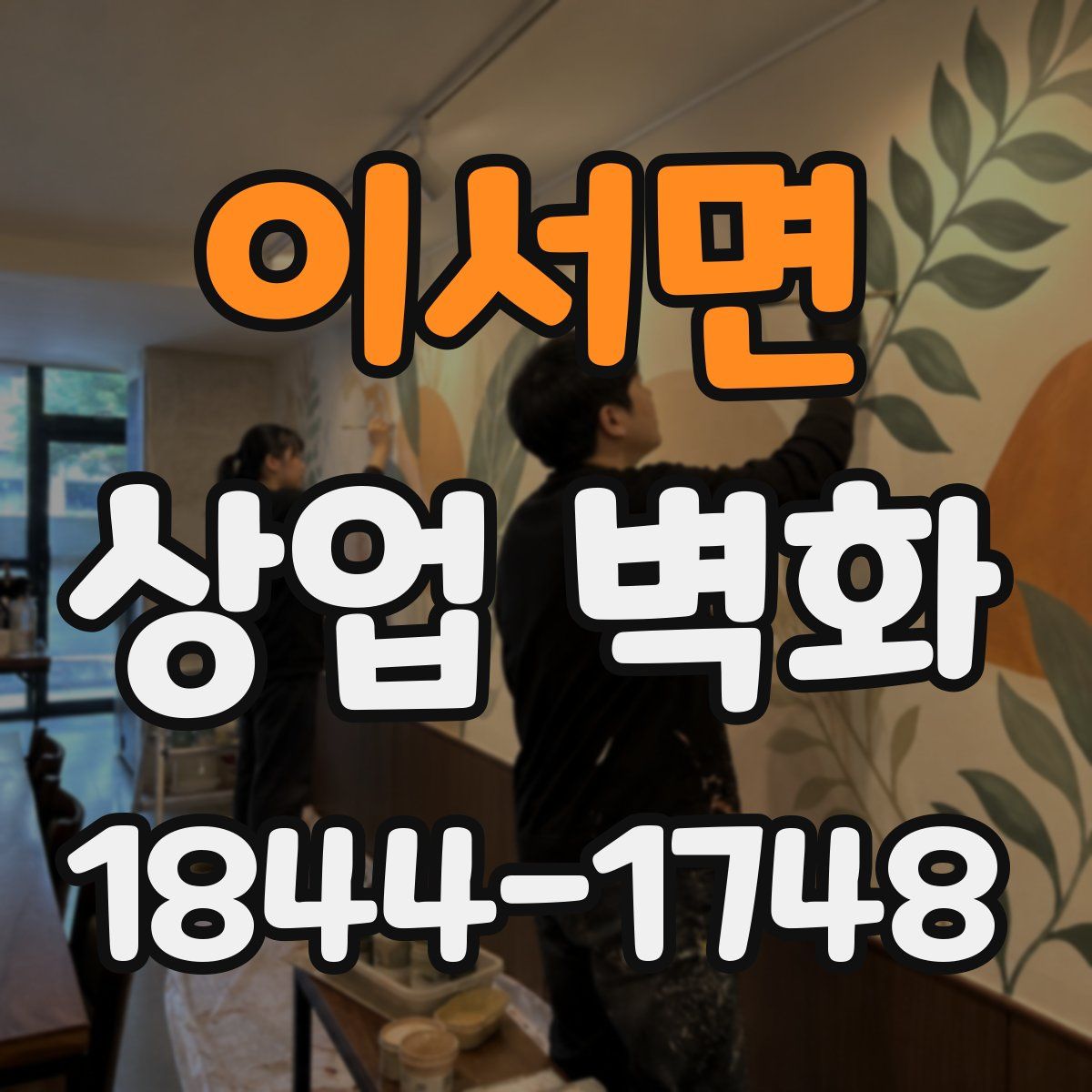 이서면 상업 벽화