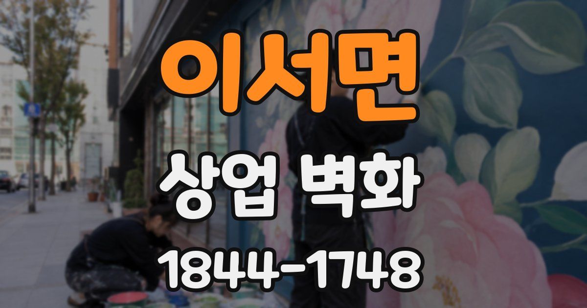 이서면 상업 벽화