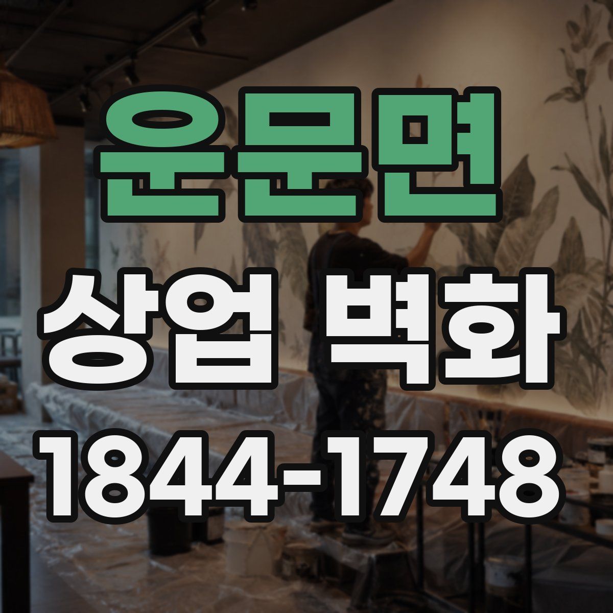 운문면 상업 벽화